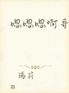 嗯嗯嗯啊哥哥封面