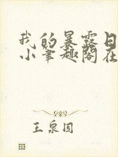 我的暴露日记小小笔趣阁在线阅读