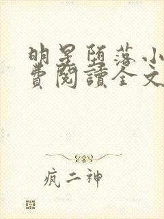 明星堕落小说免费阅读全文