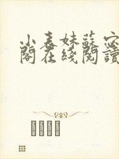 小表妹苏宓笔趣阁在线阅读