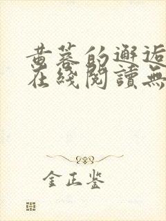 黄蓉的邂逅小说在线阅读无弹窗