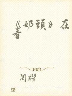 《奶头》在线观看