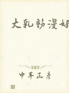 大乳动漫好爽封面