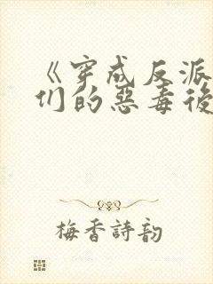 《穿成反派崽崽们的恶毒后娘》