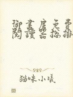 御书房免费小说阅读器总排行