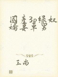 国产3p绿奴献娇妻单男