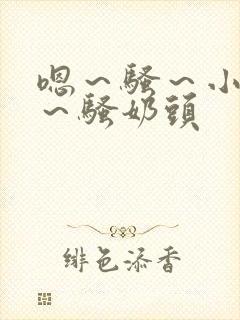 嗯～骚～小淫妇～骚奶头