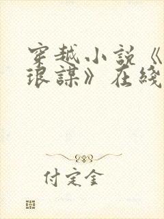 穿越小说《望月琅谋》在线阅读封面