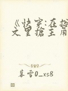 《快穿:在总受文里抢主角》作者:辞e