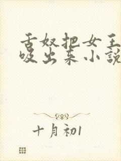 舌奴把女王的尿吸出来小说