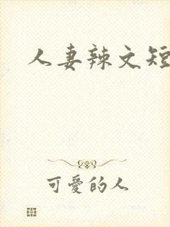 人妻辣文短篇封面