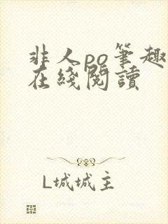 非人po笔趣阁在线阅读