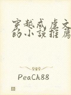 穿越成虐文女主的小说推荐