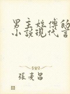 男主姓傅的总裁小说现代言情