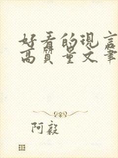 好看的现言小说高质量文笔好封面