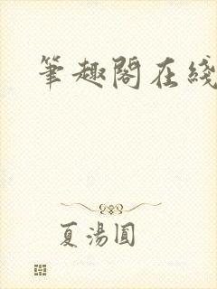 笔趣阁在线阅读