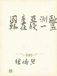 国产亚洲欧美日韩在线一区二区三区