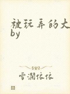 被玩弄的大小姐by