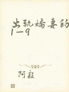 出轨娇妻的呻吟1—9封面