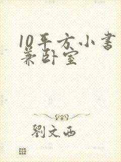 10平方小书房兼卧室