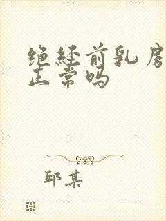 绝经前乳房疼痛正常吗封面