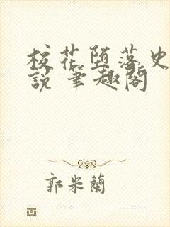 校花堕落史 小说 笔趣阁