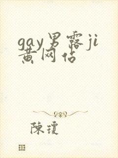 gay男露ji黄网站封面