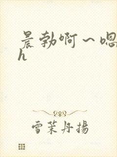 晨勃啊～嗯里做h