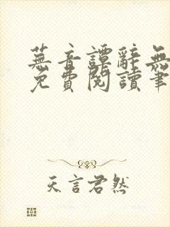 芜音谭辞无弹窗免费阅读笔趣阁