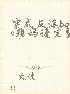 穿成反派boss亲妈后完整版