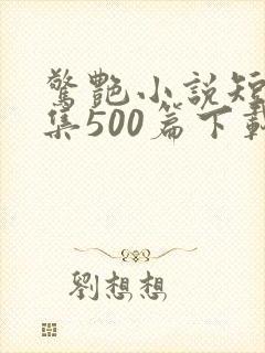 惊艳小说短篇合集500篇下载