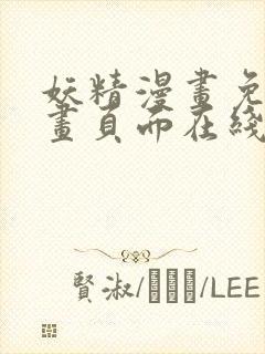 妖精漫画免费漫画页面在线看下拉