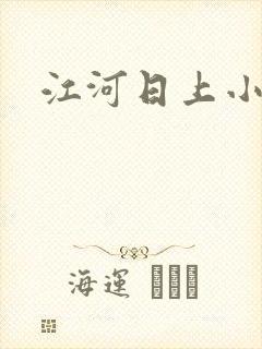 江河日上小说