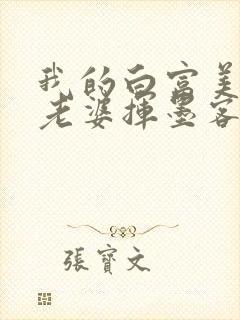 我的白富美总裁老婆挥墨客