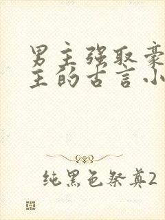 男主强取豪夺女主的古言小说封面