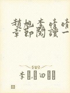 赵旭李晴晴最新章节阅读一