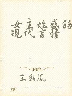 女主姓盛的小说现代言情封面