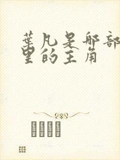 叶凡是哪部小说里的主角