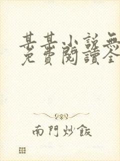 某某小说无删减免费阅读全文