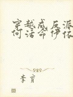 穿越成反派要如何活命伊依以翼封面