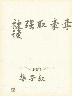 被强取豪夺多年后