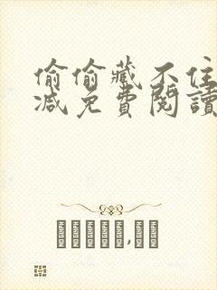 偷偷藏不住无删减免费阅读小说