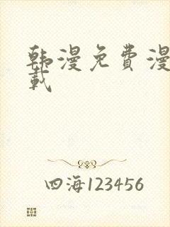 韩漫免费漫画下载