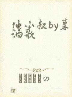 他小叔by暮色酒歌
