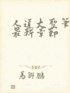 人道大圣笔趣阁最新章节