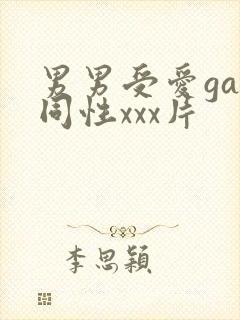 男男受爱gay同性xxx片封面