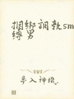 捆绑调教sm束缚男