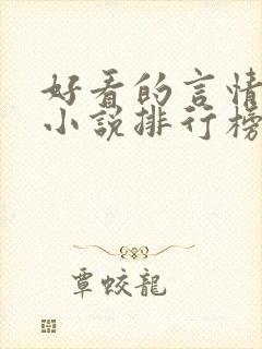 好看的言情现代小说排行榜前十名封面