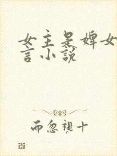 女主是婢女的古言小说封面