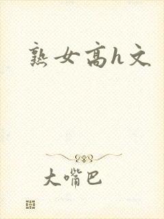 熟女高h文